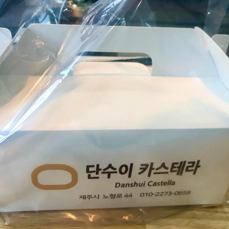 단수이카스테라 대표 사진