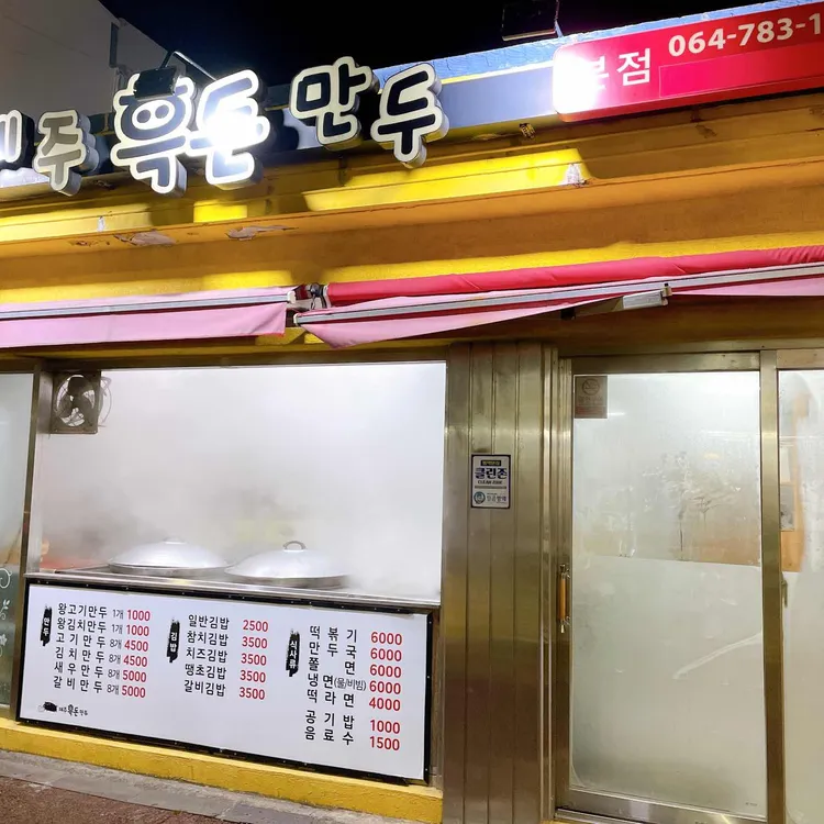 제주흑돈만두 대표 사진
