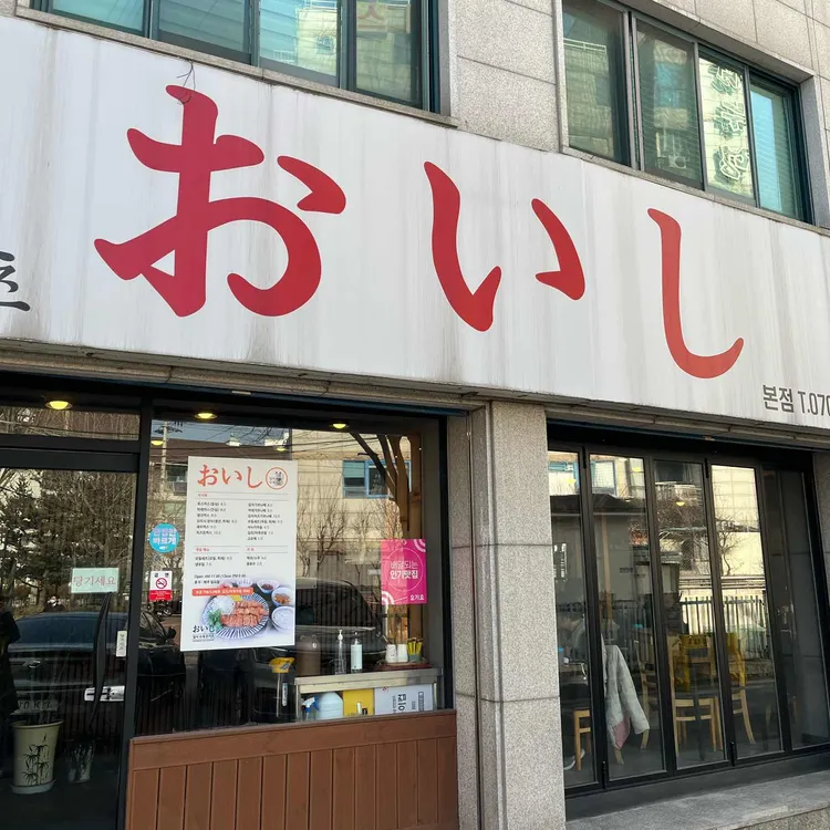 오이시 돈카츠 대표 사진