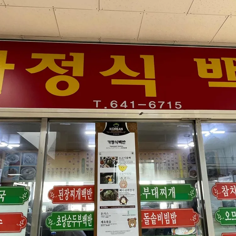 터미널가정식백반 대표 사진