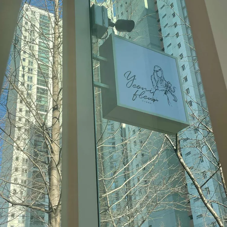 여니플레르 대표 사진