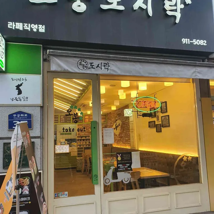 오봉도시락 대표 사진