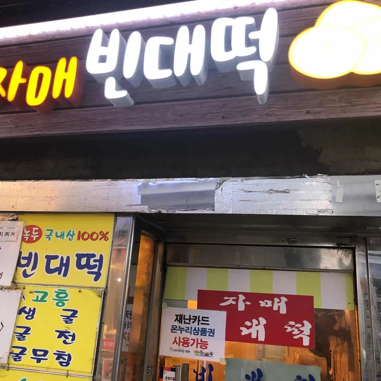 자매빈대떡 대표 사진