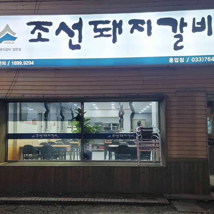 조선돼지갈비 대표 사진