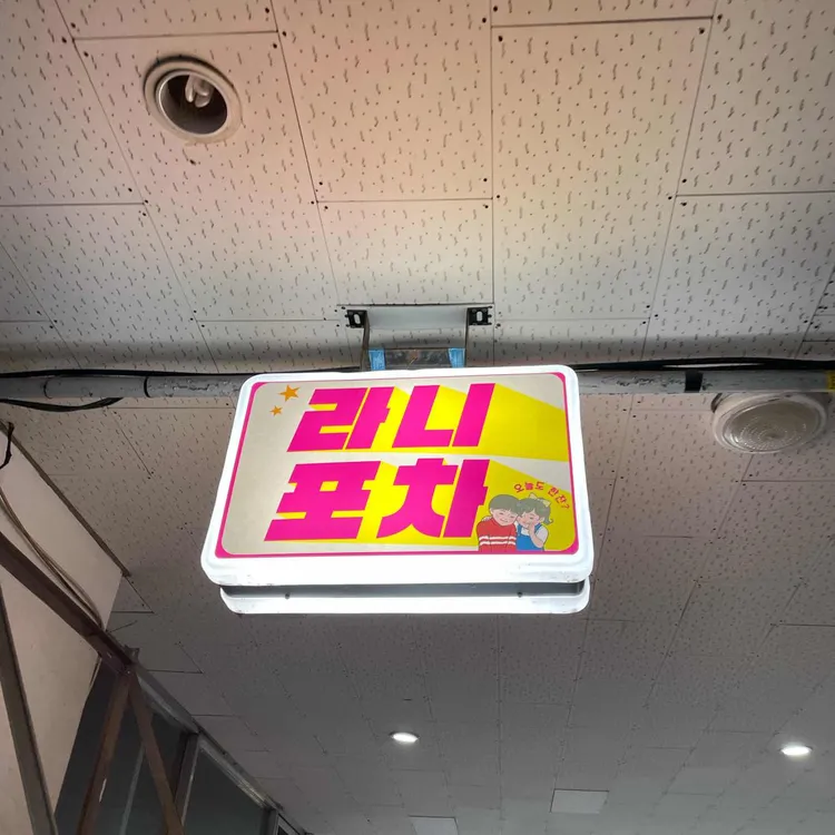 라니포차 대표 사진