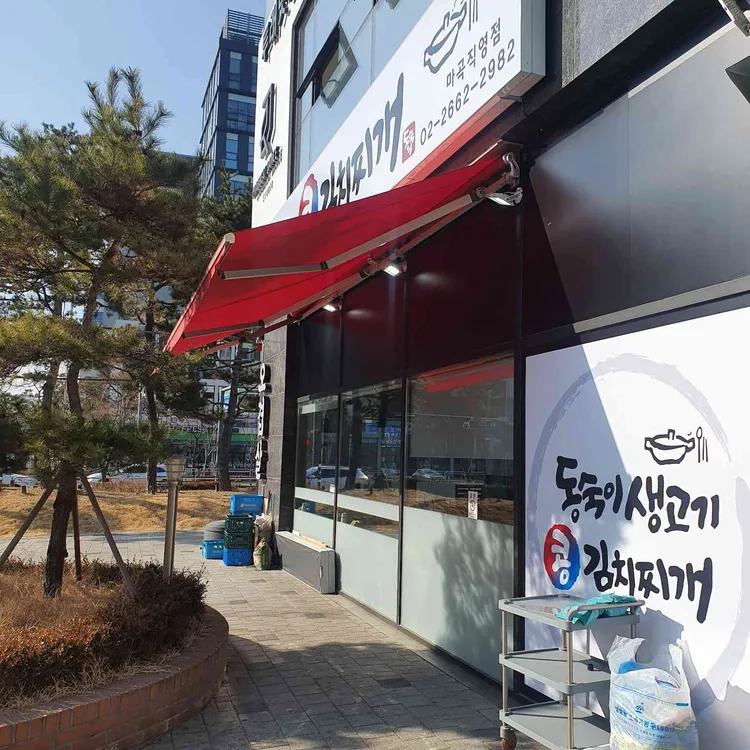 동숙이생고기콩김치찌개 대표 사진