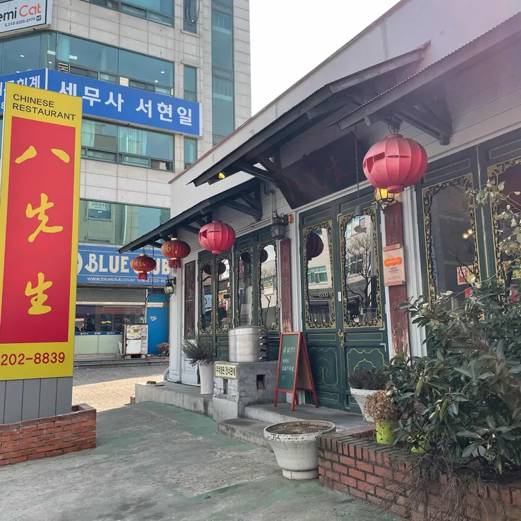 팔선생 대표 사진