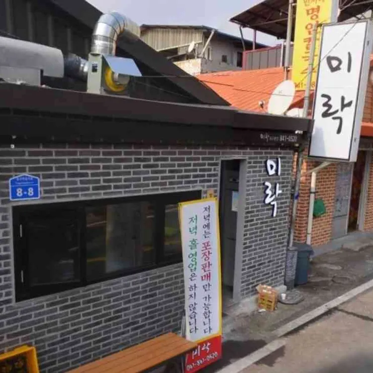 미락 대표 사진