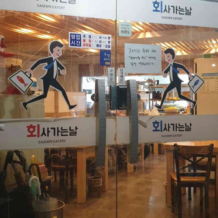 회사가는날 대표 사진