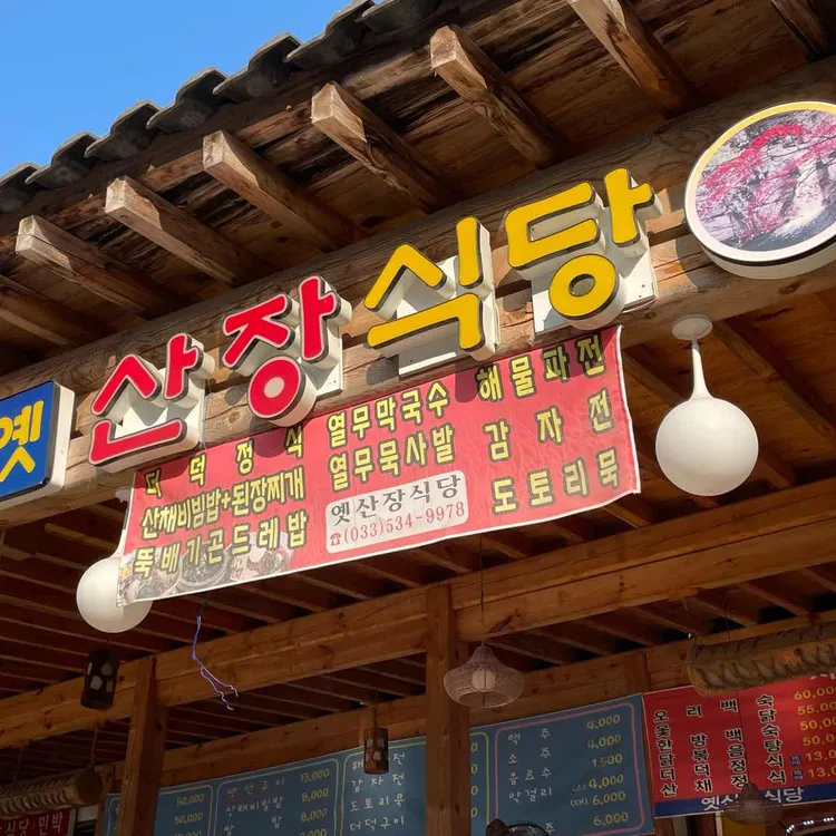 옛산장 대표 사진