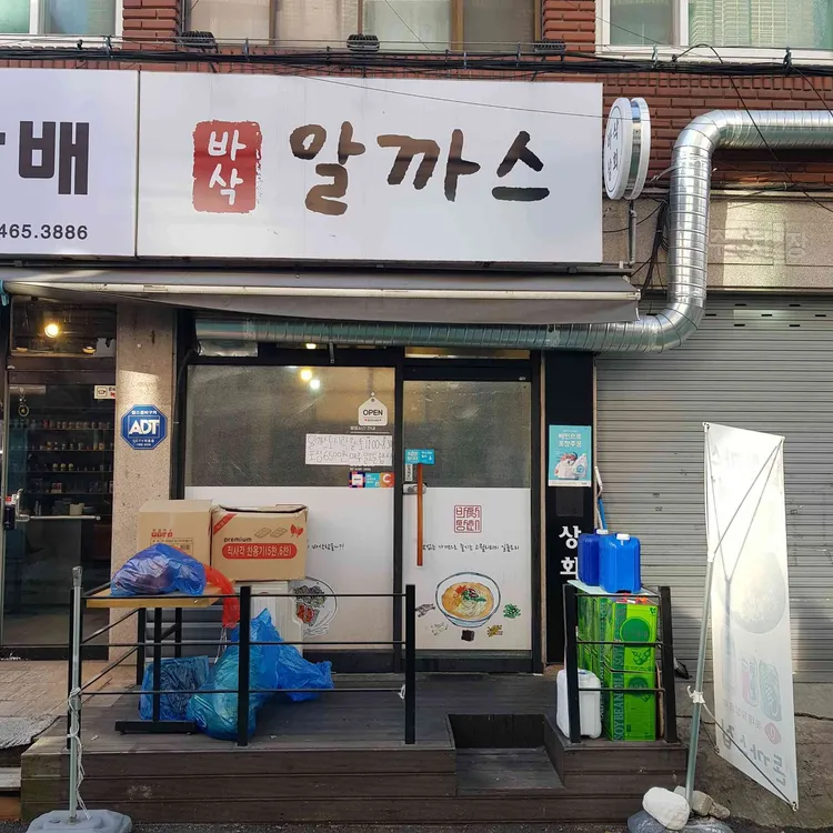 바삭알까스 대표 사진