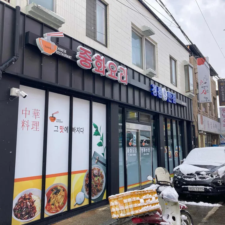 청룡반점 대표 사진