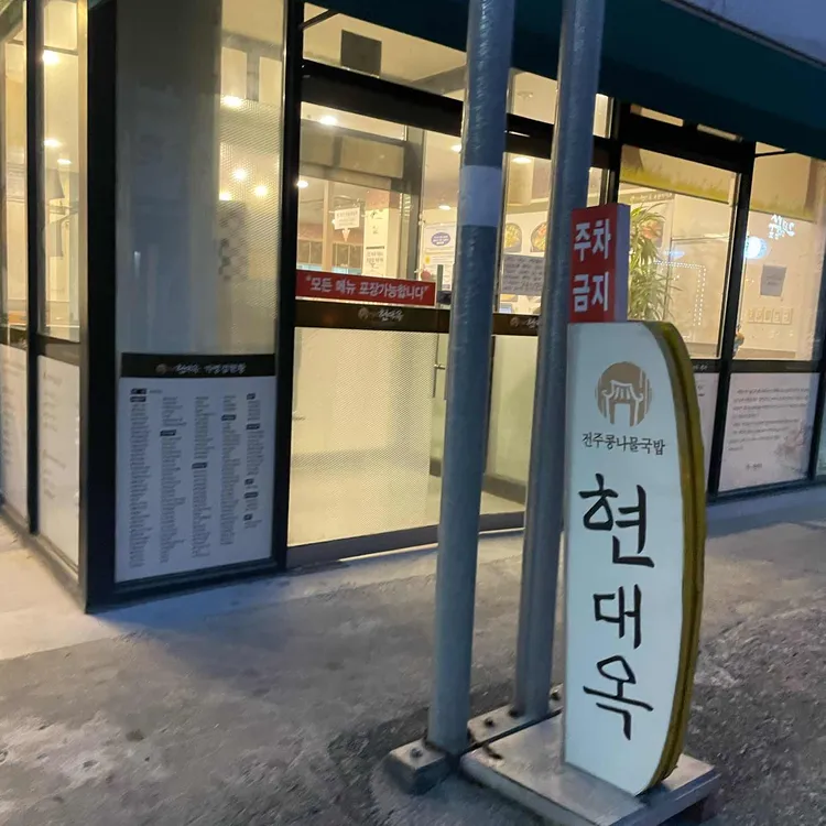 현대옥 대표 사진