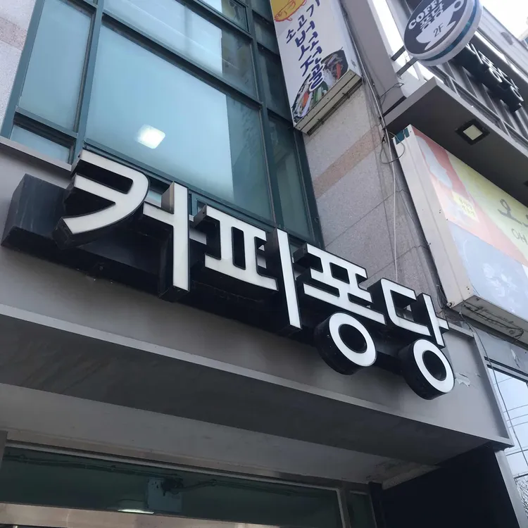 커피퐁당 대표 사진