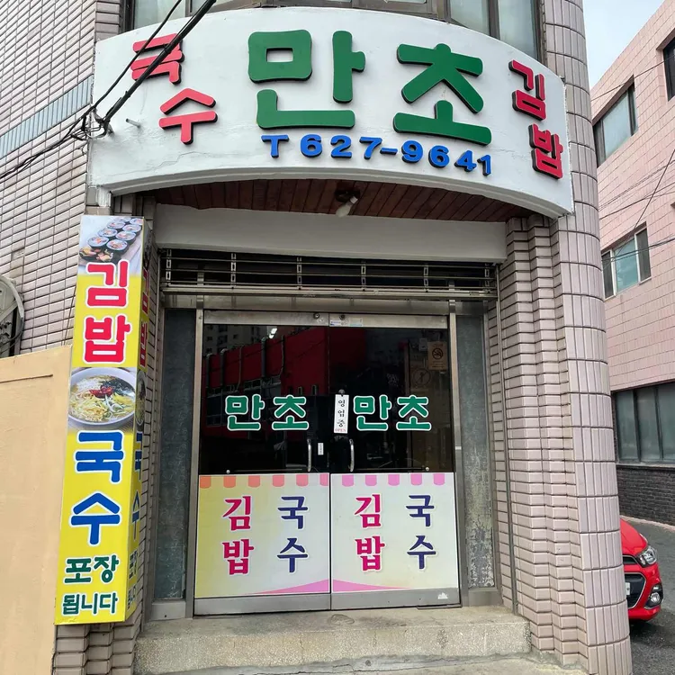 만초식당 대표 사진