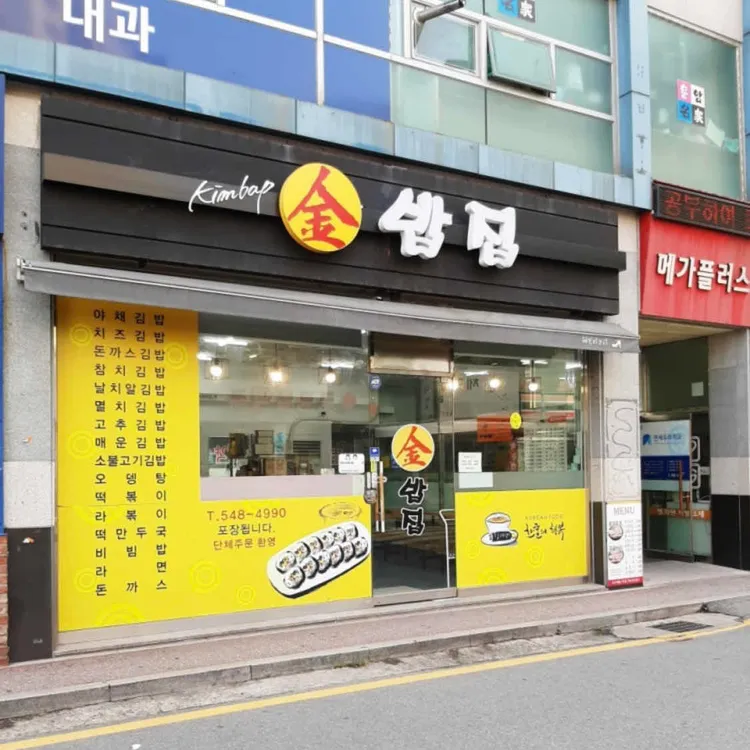김밥집 대표 사진