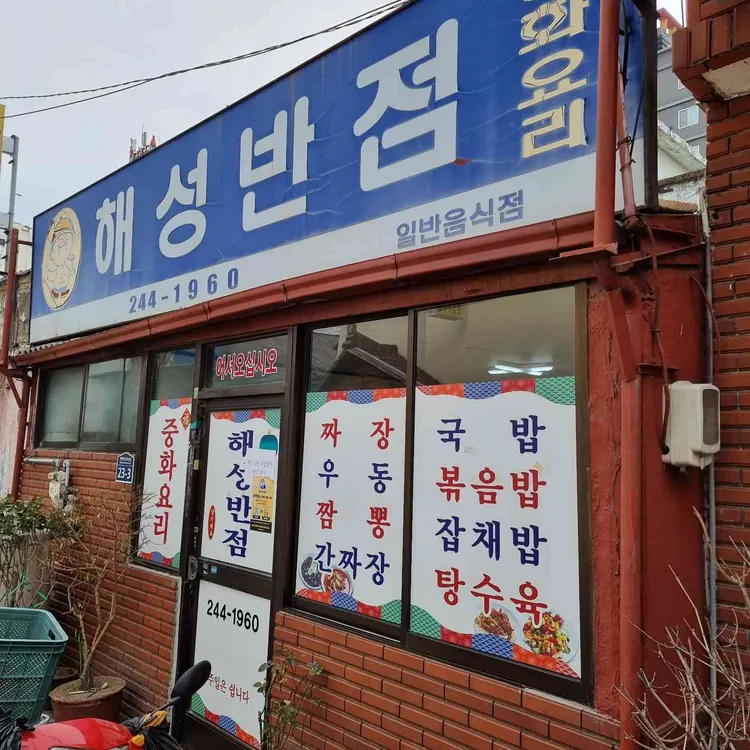 해성반점 대표 사진