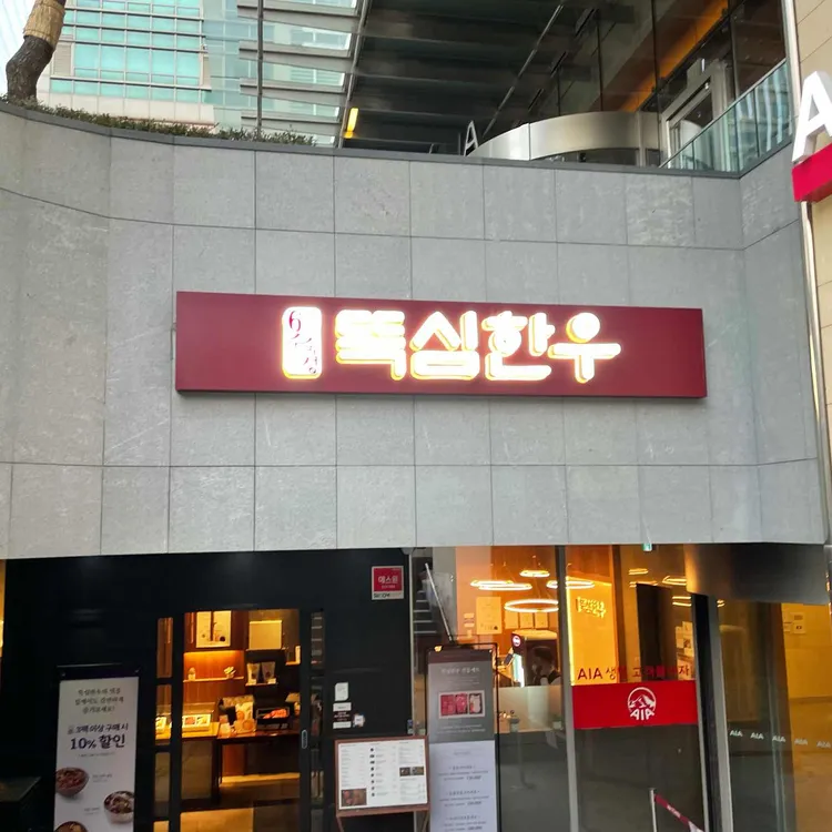 뚝심한우 대표 사진