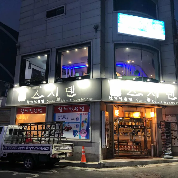 스시덴 대표 사진