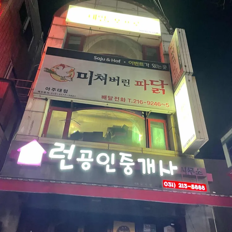 미쳐버린파닭 대표 사진
