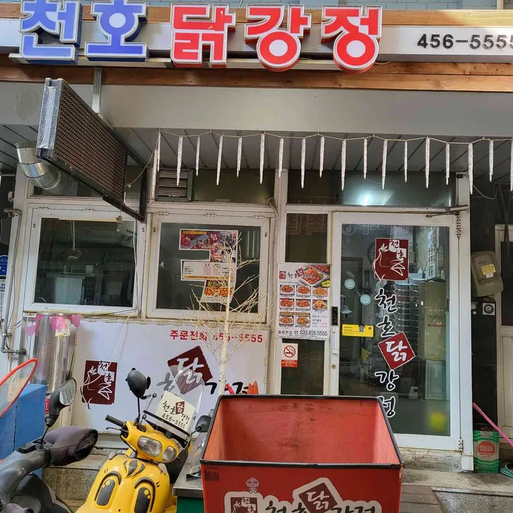 천호닭강정 대표 사진