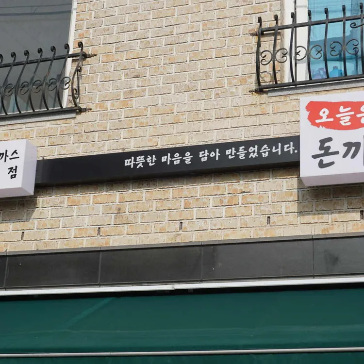 오늘은돈까스 대표 사진