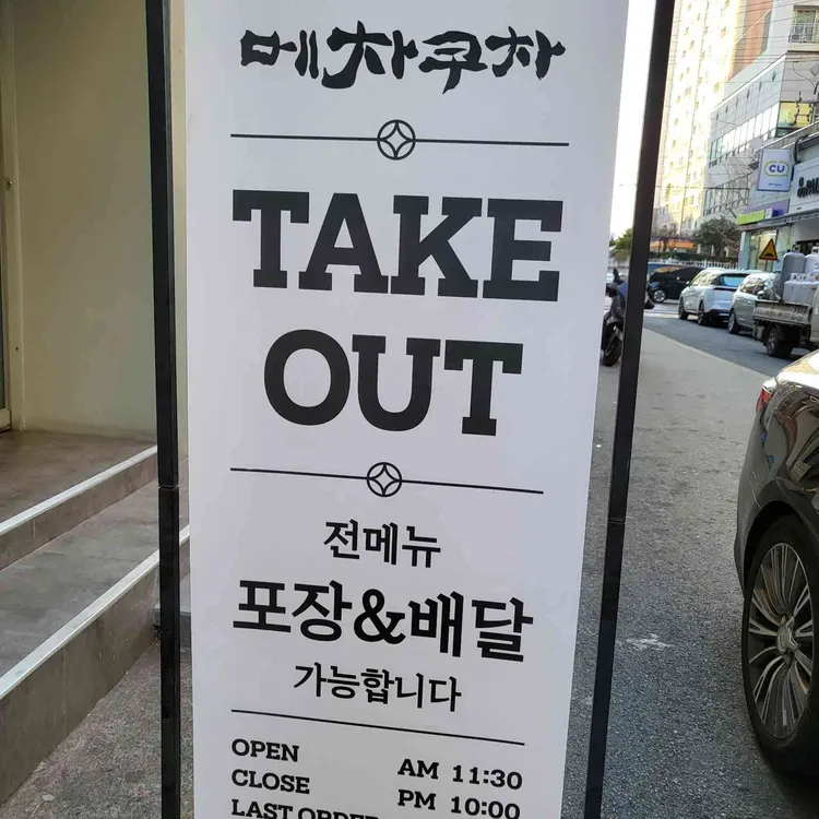 메차쿠차 대표 사진