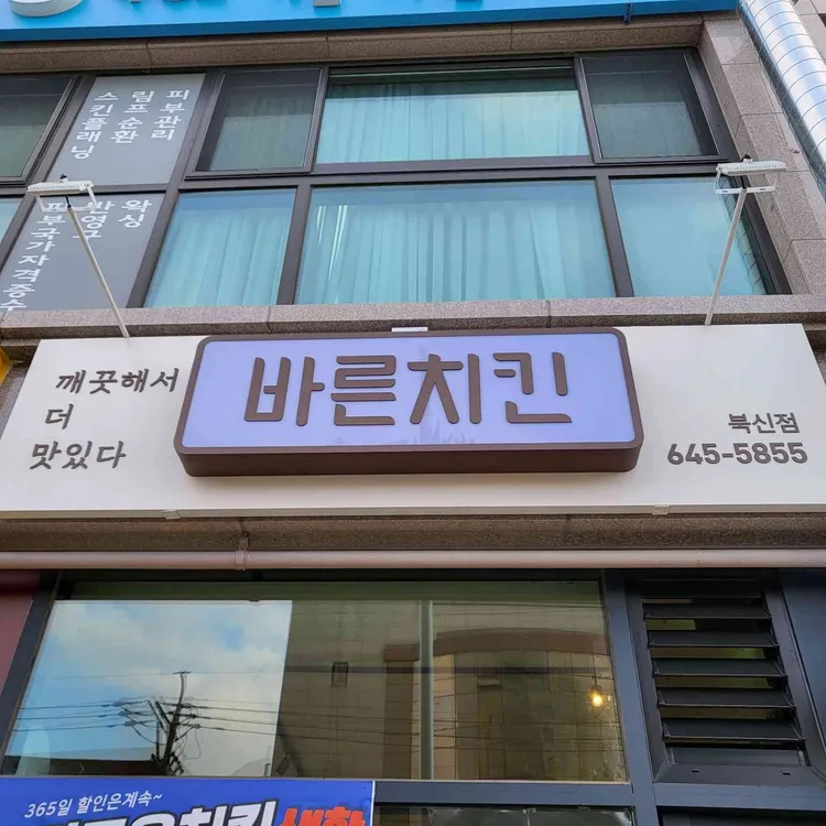 바른치킨 대표 사진