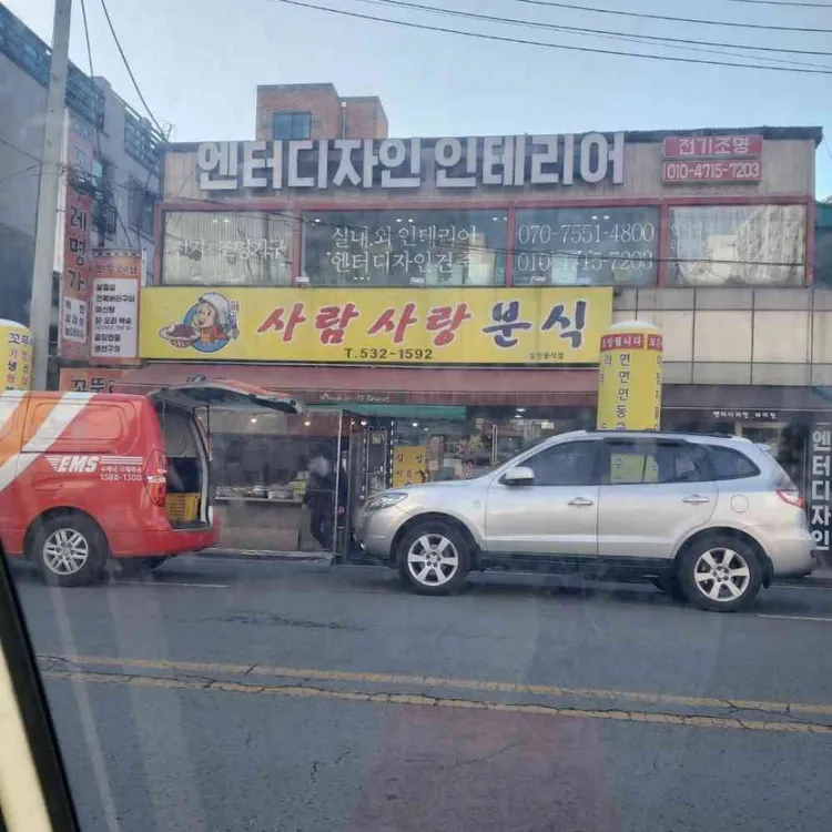 사람사랑분식 대표 사진
