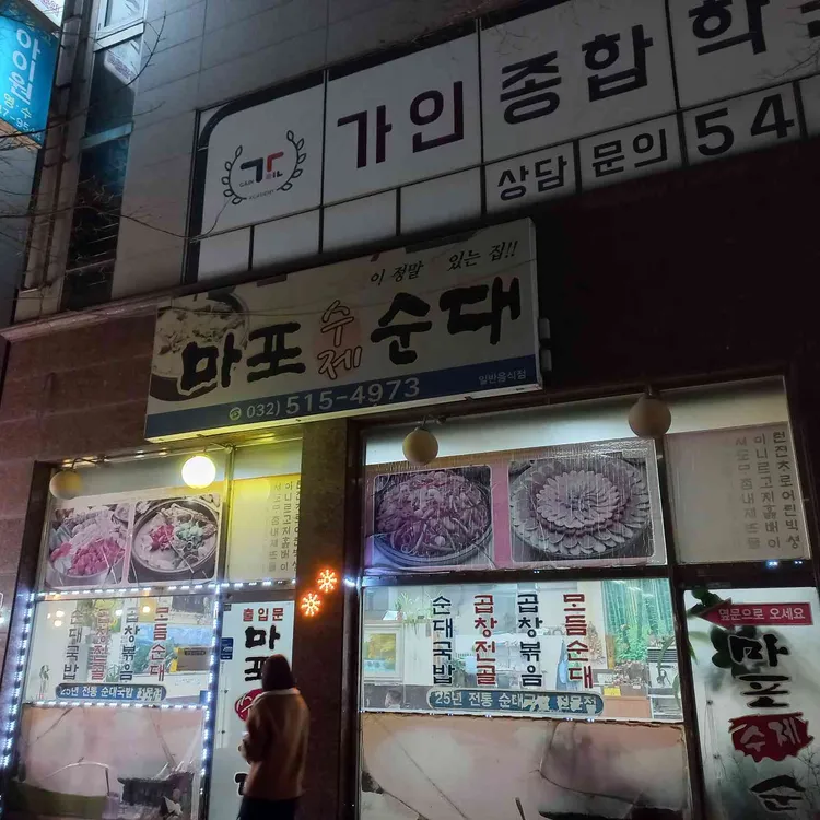 마포수제순대 대표 사진