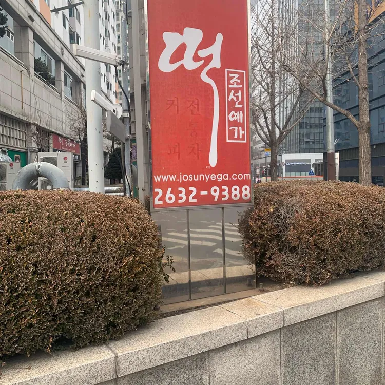 조선예가떡방 대표 사진