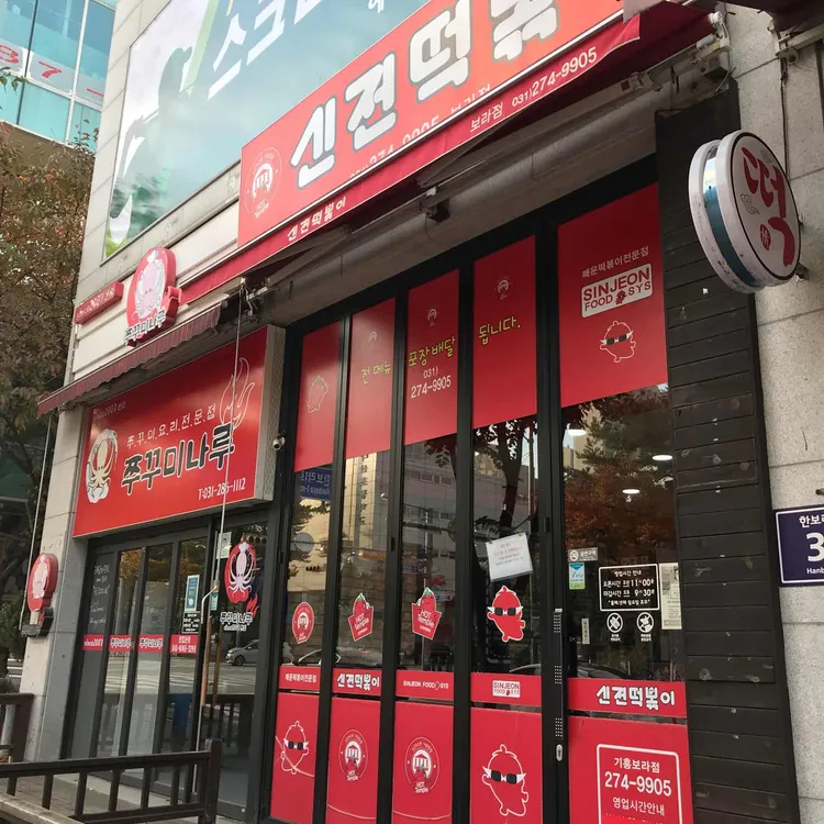 신전떡볶이 대표 사진