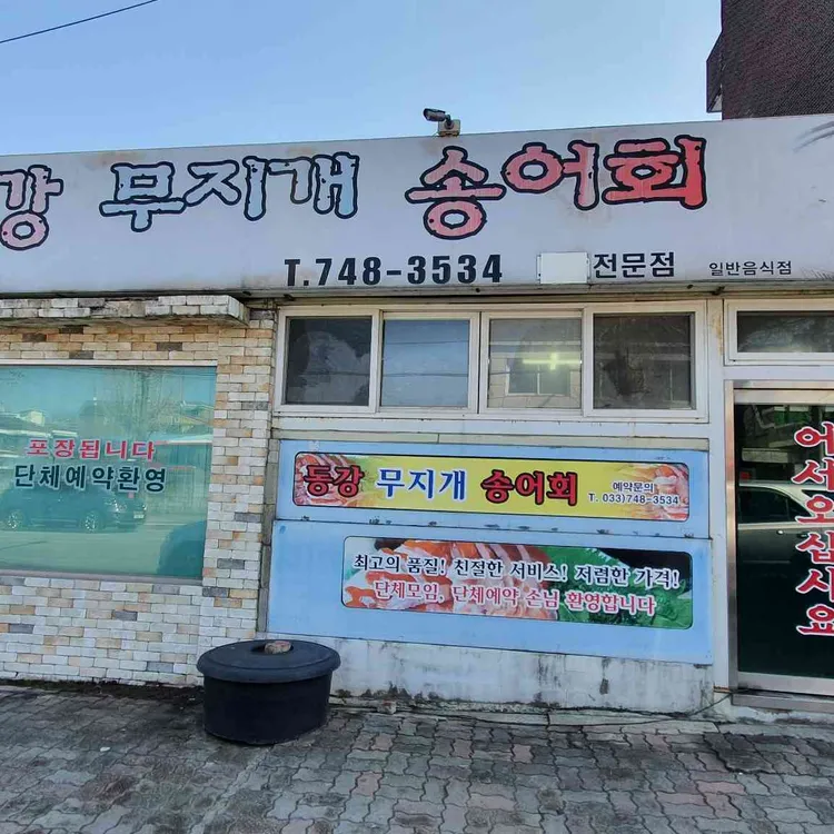 동강무지개송어회 대표 사진