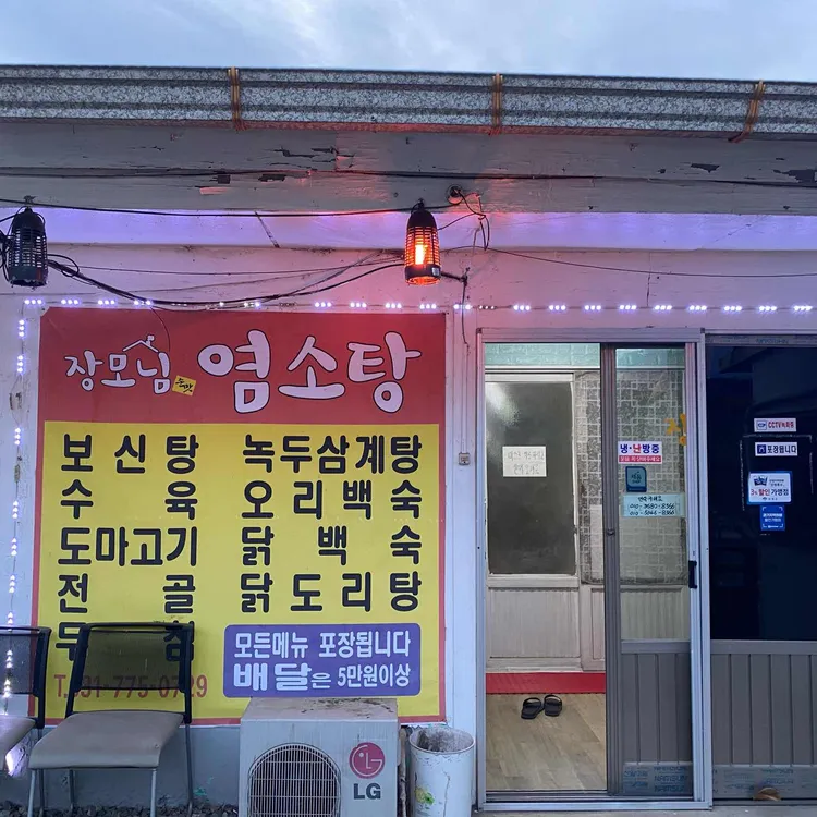 장모님보신탕 사진 2