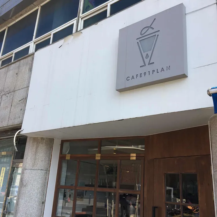 91플랜 대표 사진
