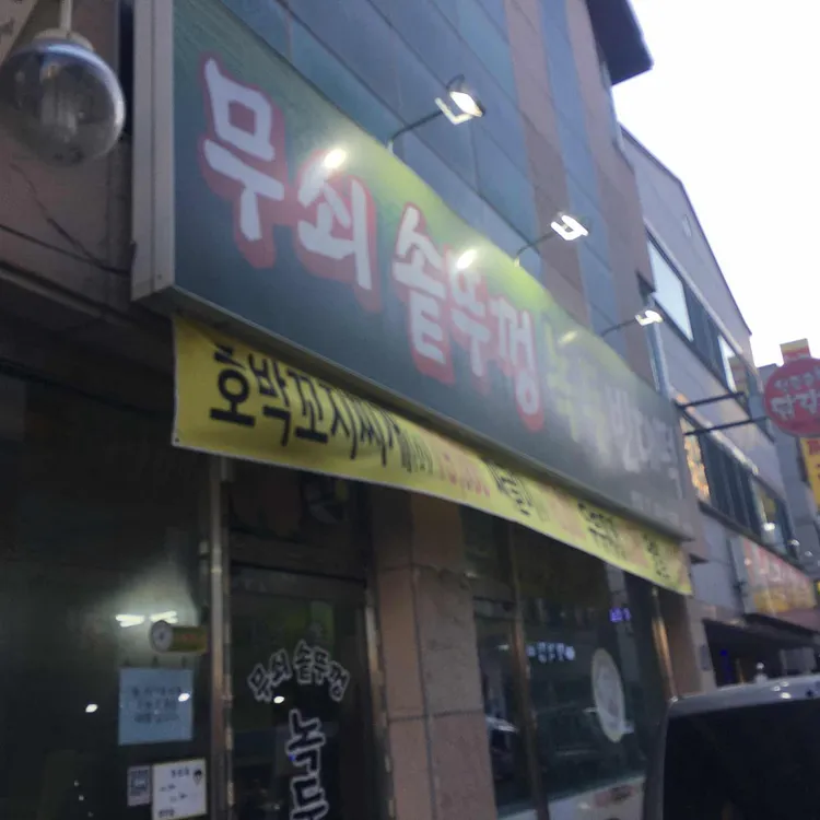 무쇠솥뚜껑녹두빈대떡 대표 사진