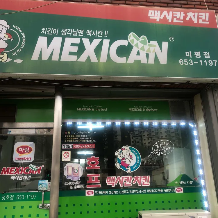 맥시칸치킨 대표 사진