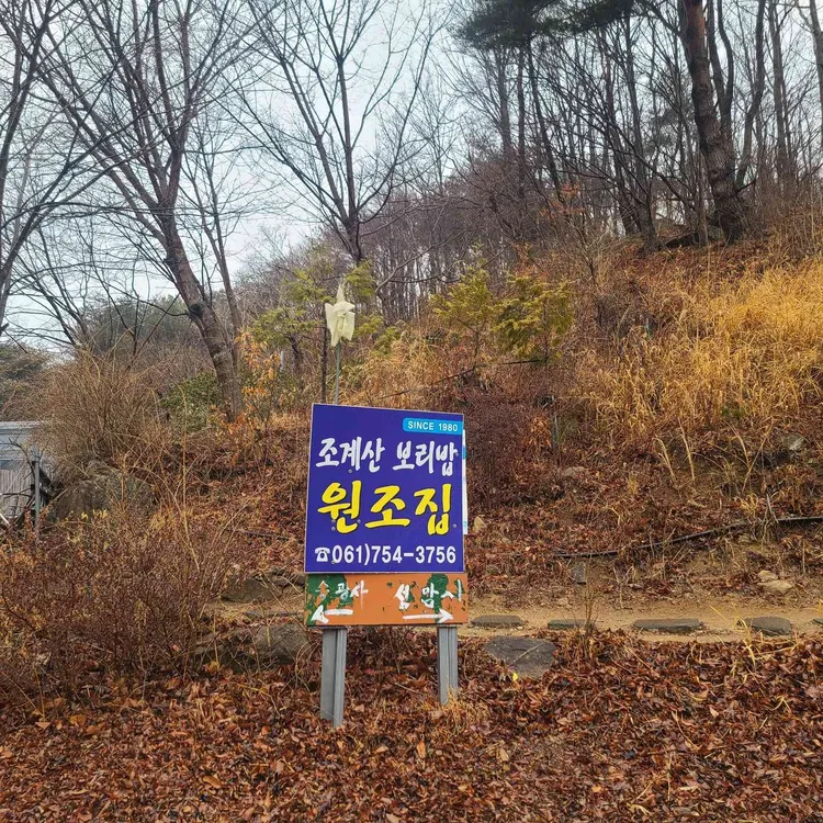 조계산보리밥집원조집 대표 사진
