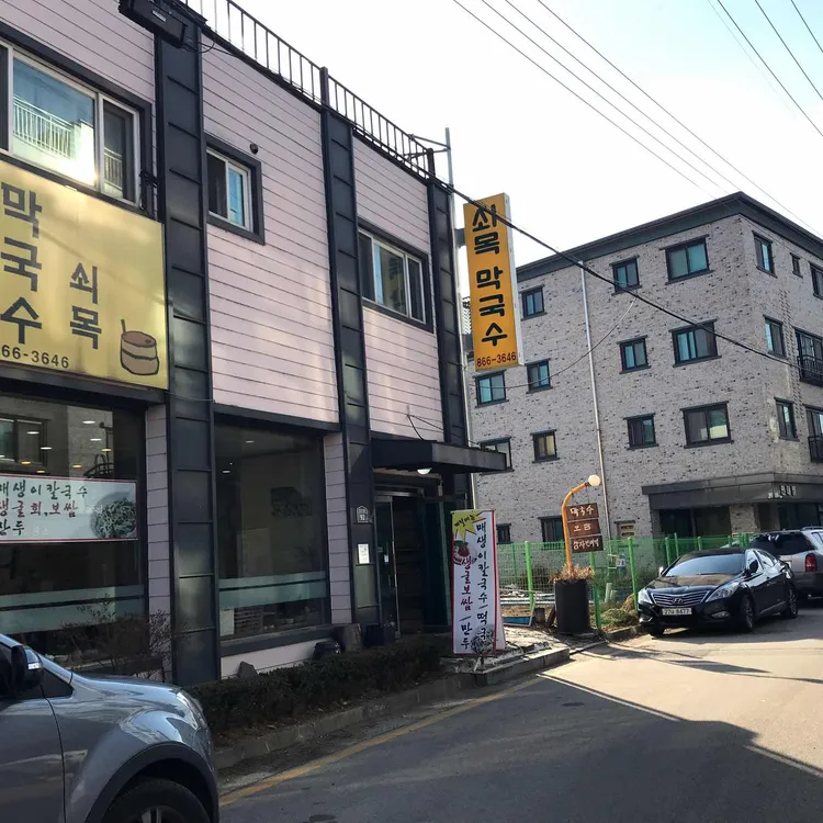 쇠목막국수 대표 사진