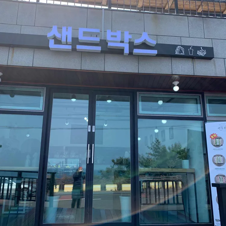 샌드박스 대표 사진