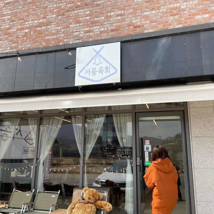 서종육회 대표 사진