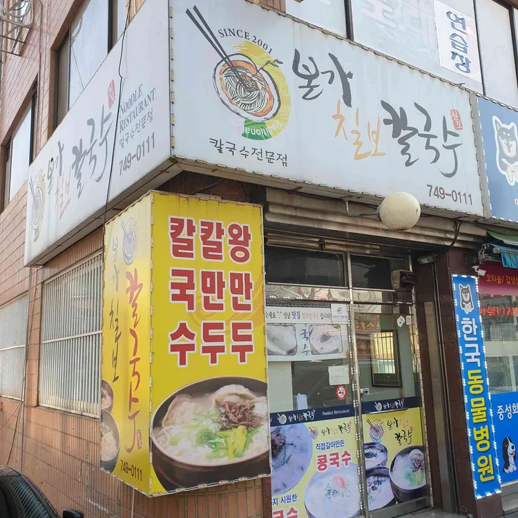 본가칠보칼국수 대표 사진