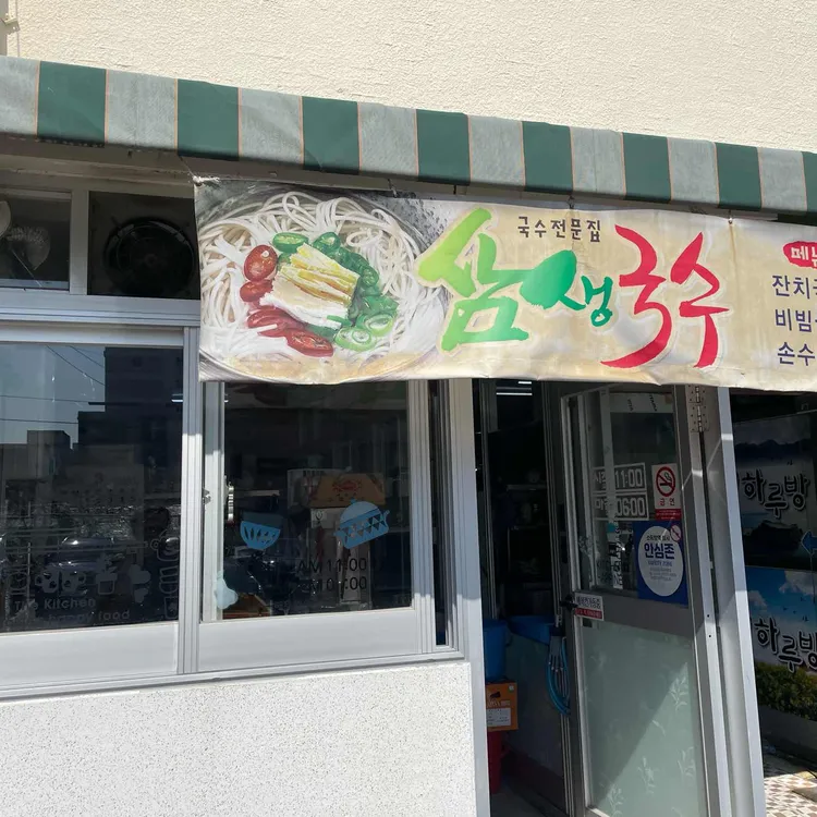 삼생국수 대표 사진