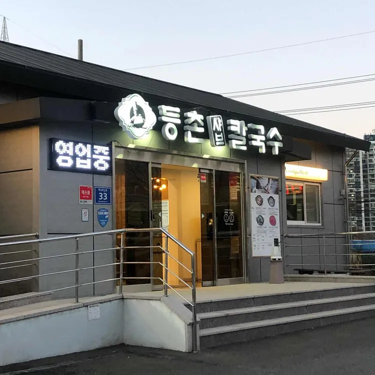 등촌샤브칼국수 대표 사진