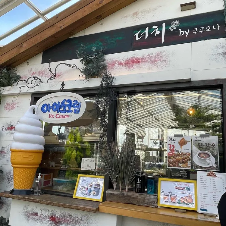 더치by쿠쿠오나 대표 사진