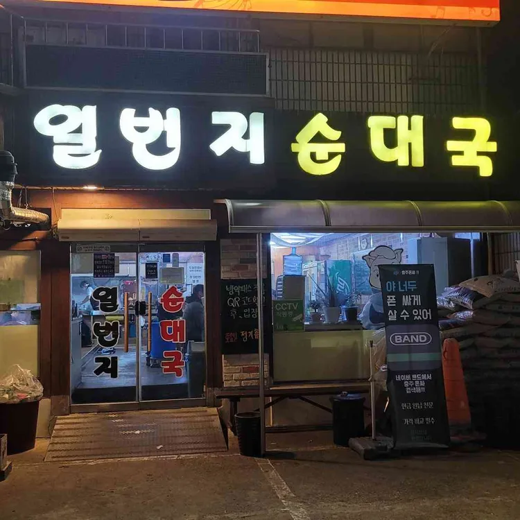 일번지순대국 대표 사진