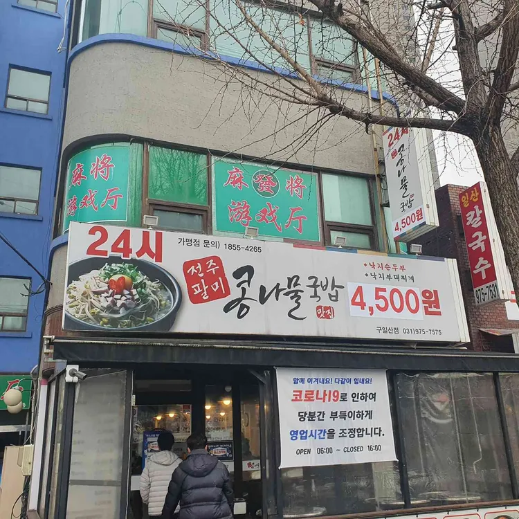 전주팔미콩나물국밥 대표 사진
