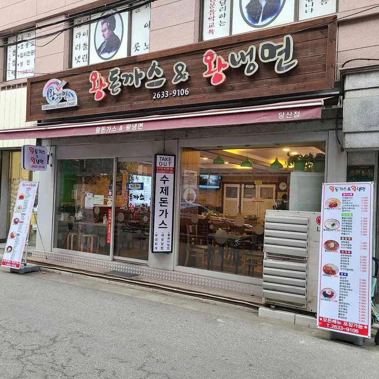 왕돈까스&왕냉면 대표 사진