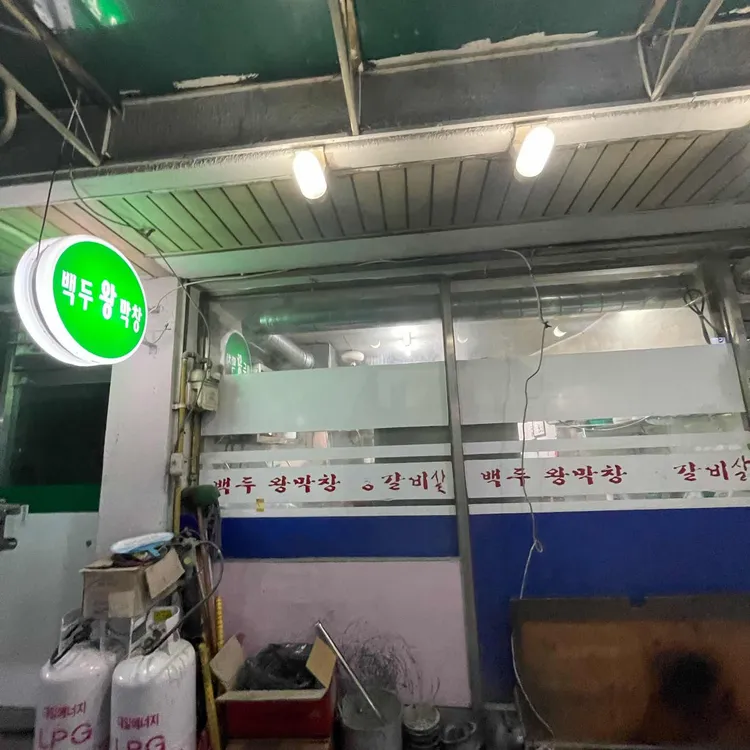 백두왕막창통갈비동해점 대표 사진