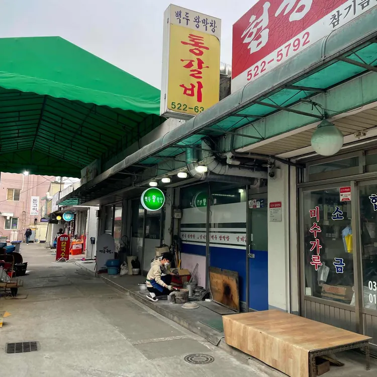 백두왕막창통갈비동해점 대표 사진